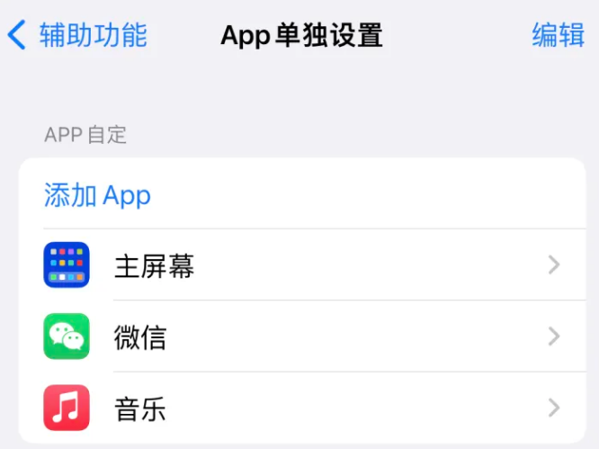 平山苹果14服务点分享iPhone14如何单独设置App 