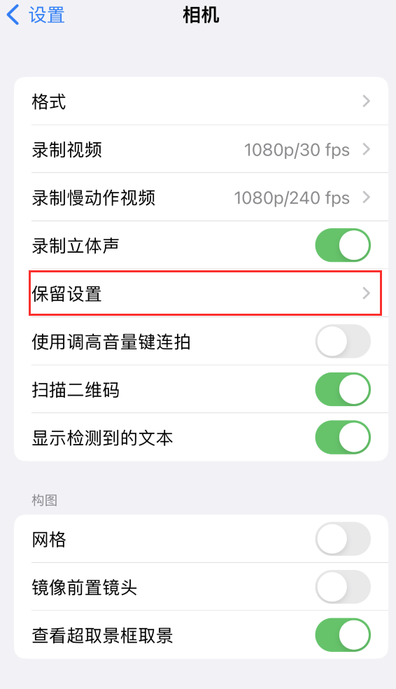 平山苹果14维修分享如何在iPhone 14 机型中保留拍照设置 