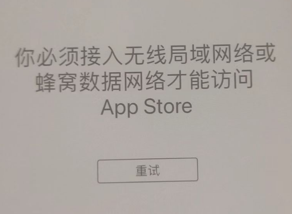 平山苹果服务网点分享无法在 iPhone 上打开 App Store 怎么办 