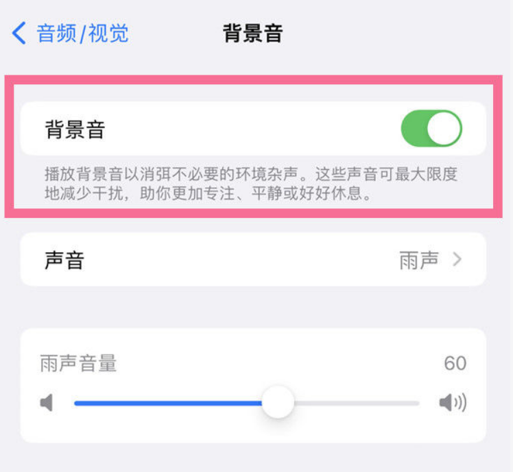 平山苹果14维修分享iPhone 14背景音开启方法 