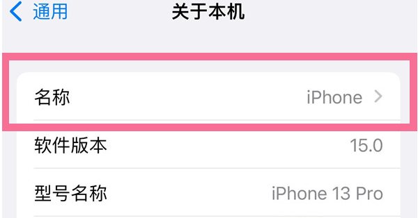 平山苹果13维修分享iPhone 13热点名字设置教程 