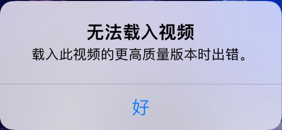 平山苹果手机维修分享iPhone 出现提示“无法载入视频”怎么办 
