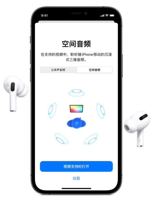 平山苹果手机维修分享Airpods Pro空间音频功能有什么用 